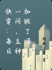 快穿：每日一问,主神加班了吗