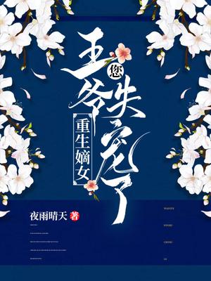 重生嫡女：王爷,您失宠了！