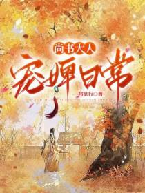 尚书大人宠婢日常