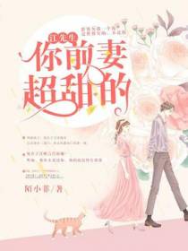 江先生,你前妻超甜的