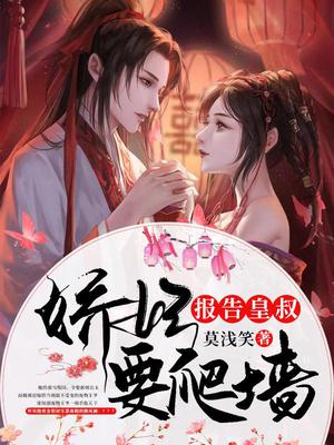 报告皇叔,娇妃要爬墙