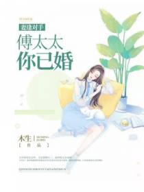 妻逢对手：傅太太,你已婚