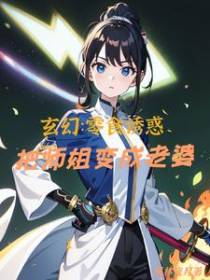 玄幻：零食诱惑,把师姐变为老婆