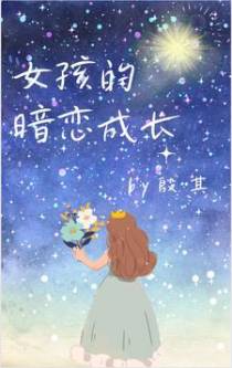 女孩的暗恋成长