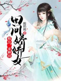 田间娇娇女：相公,来种田