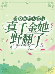 错惹疯批大佬后,真千金她野翻了