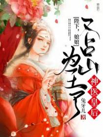 神医皇后：陛下,娘娘占山为王了