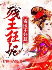 残王狂妃,毒医不好惹