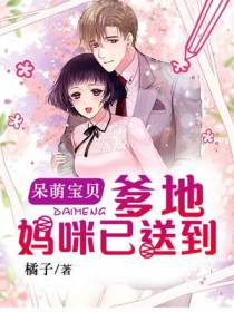 呆萌宝贝：爹地,妈咪已送到