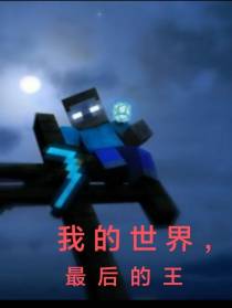 我的世界，最后的王