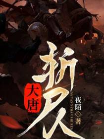大唐斩尸人