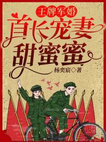 王牌军婚：首长宠妻甜蜜蜜