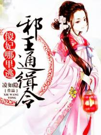 邪王通缉令：傻妃,哪里逃