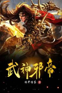 武神邪帝