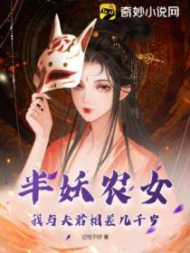 半妖农女：我与夫君相差几千岁