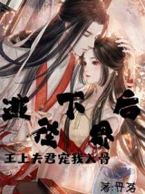 逃往下界后,王上夫君宠我入骨