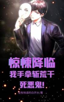 惊悚降临：我手拿斩荒干死恶鬼！