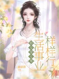娇女穿七零,生活事业样样行