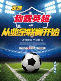 足球：称霸英超，从业余联赛开始