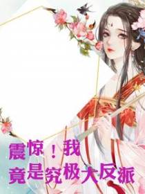 震惊！我竟是究极大反派