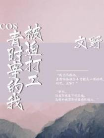 cos青时宰的我被迫打工