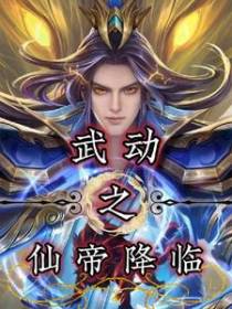 武动之仙帝降临