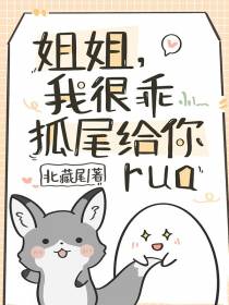 姐姐，我很乖！狐尾给你rua