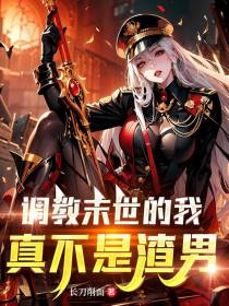调教末世的我，真不是渣男