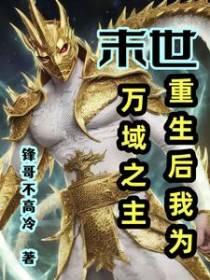 末世：重生后我为万域之主