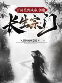 开局签到成帝,创建长生宗门！