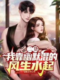 二货：我靠幽默混的风生水起