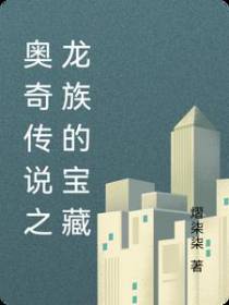 奥奇传说之龙族的宝藏