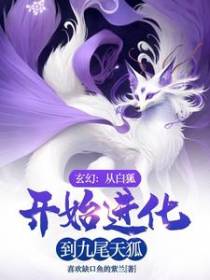 玄幻：从白狐开始进化到九尾天狐