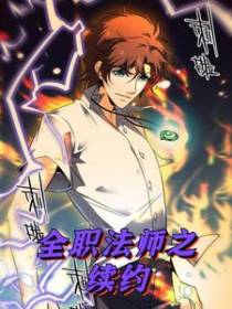 全职法师续约