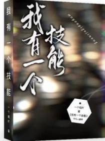 我有一个技能