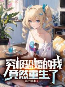究极恐婚的我,竟然重生了