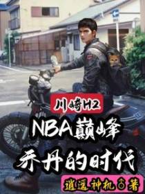 川崎H2：NBA巅峰乔丹的时代
