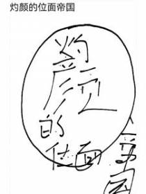 灼颜的位面帝国