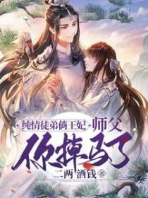 纯情徒弟俏王妃：师父,你掉马了