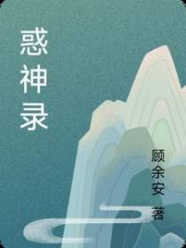 惑神录