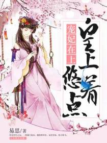 宠妃在上：皇上,悠着点
