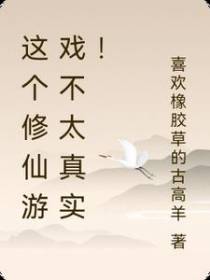 这个修仙游戏不太真实！