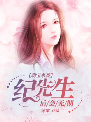 萌宝来袭：纪先生,后会无期