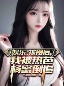 娱乐：被甩后,我被热芭杨蜜倒追