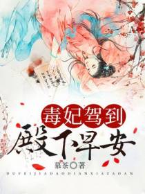毒妃驾到：殿下,早安！
