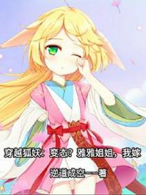 穿越狐妖：变态？雅雅姐姐,我嫁