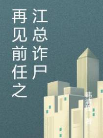 再见前任之江总诈尸