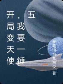 开局变天使,我要一锤五