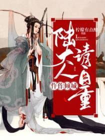 重生医女：娘亲,案发现场请自重
