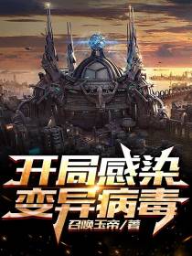 开局感染变异病毒